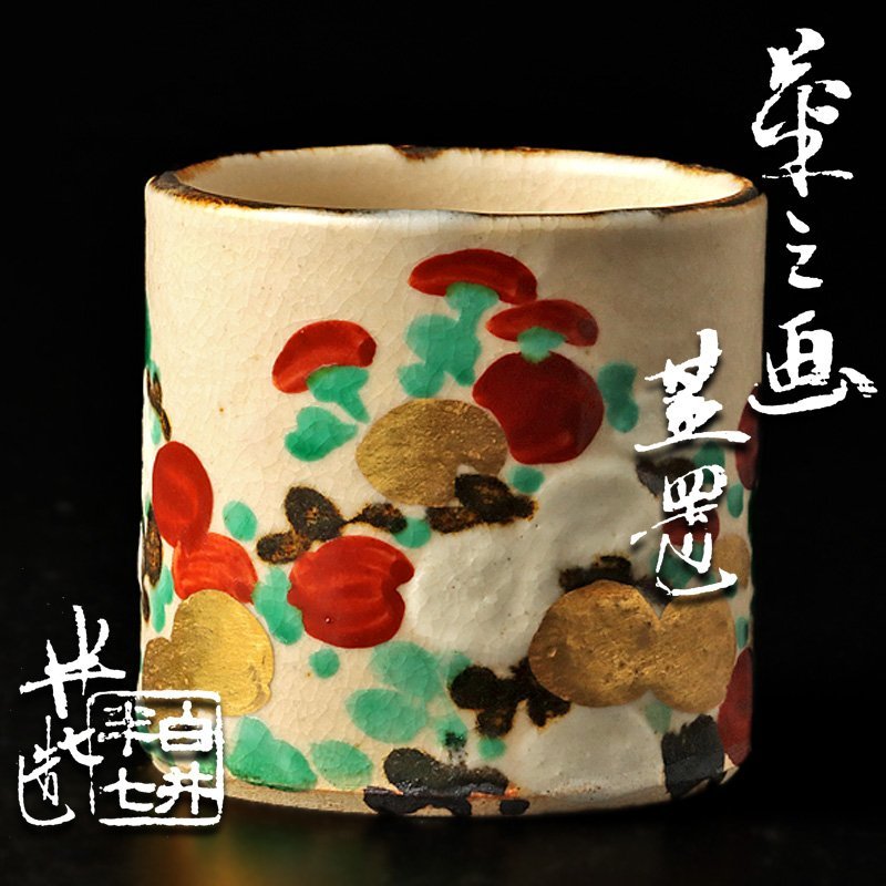 SALE，得価 古美味 九代白井半七造 菊之画蓋置 茶道具 保証品 Q5xX(京焼)｜売買されたオークション情報、yahooの商品情報をアーカイブ公開 - オークファン 京焼