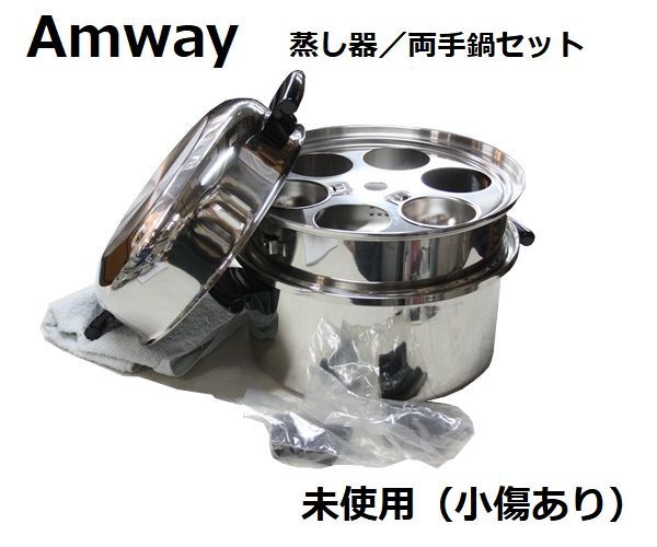 アムウェイ　ステンレス蒸し器セット アムウェイ Amway 両手鍋 アムウェイクイーン ステンレス多層鍋セット
