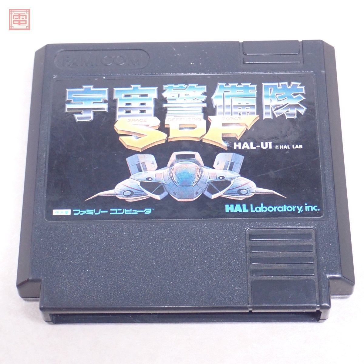 動作保証品 ※ソフトのみ FC ファミコン 宇宙警備隊 SDF SPACE DEFENDING FORCE HAL研究所 ハル研【PP
