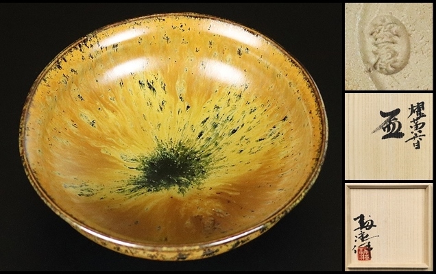 【木村盛康】秀逸作 燿黄天目盃 兄 木村盛和 共箱 保証