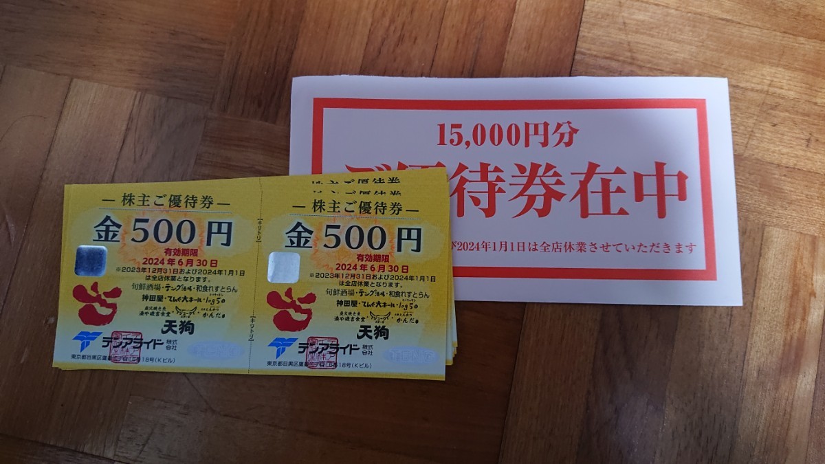 テンアライド 株主優待 15000円分 テンアライド テンアライド株主優待