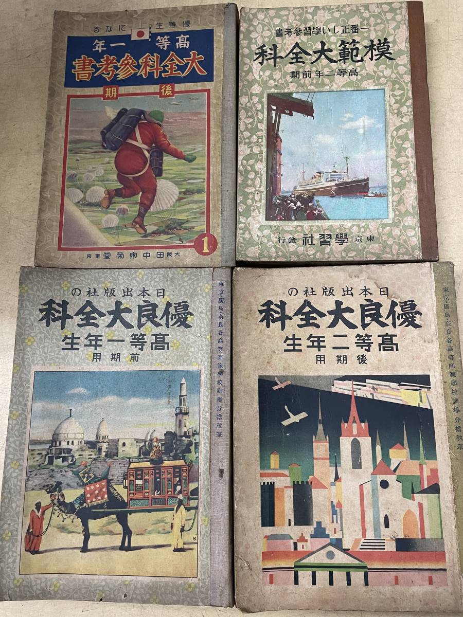 昭和6年発行　模範大全科　尋常5年後期 送料無料!? 戦前 教科書 参考書 優良大全科 模範大全科 大全科参考書