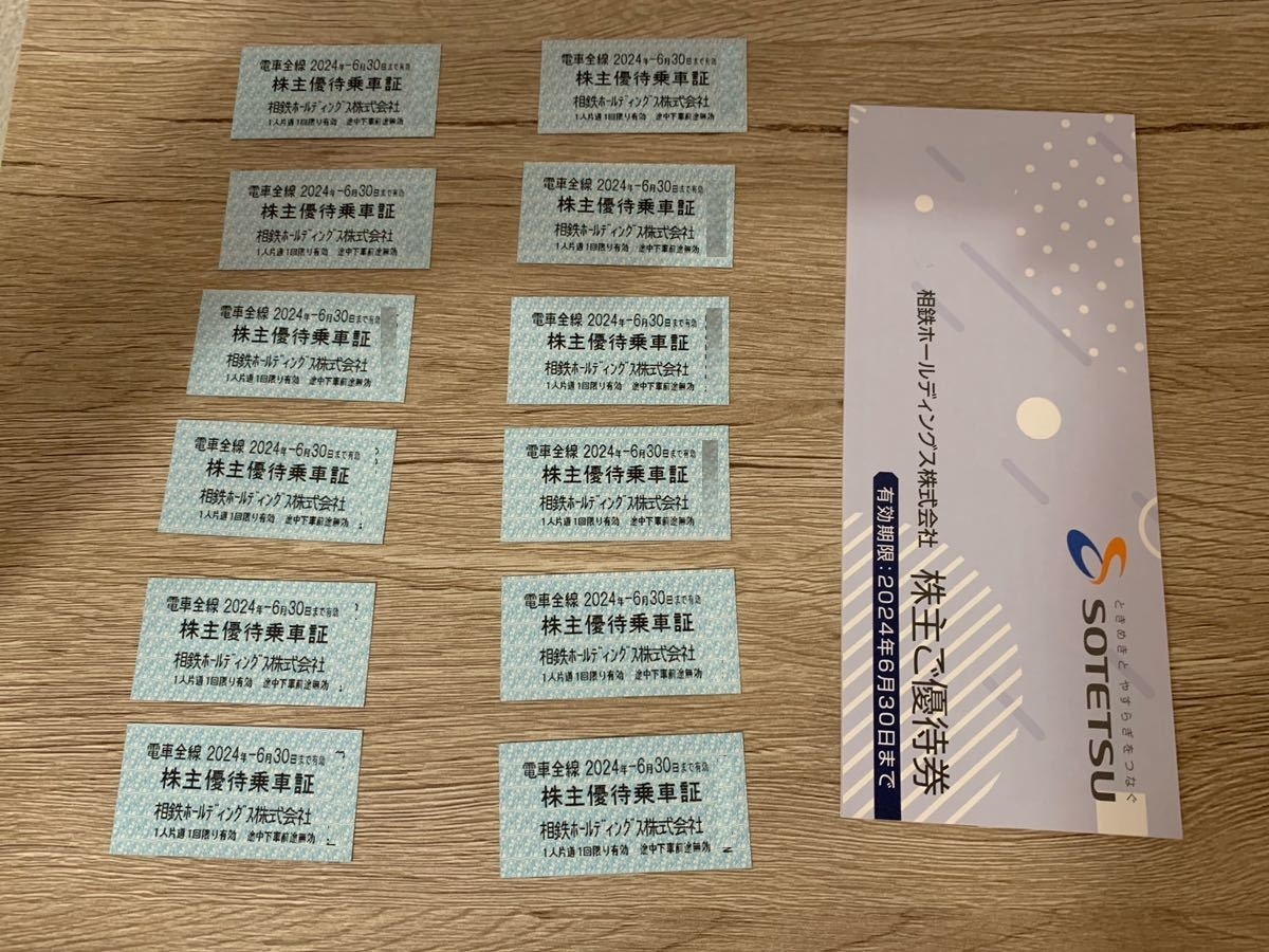 【送料無料】相鉄HD　株主優待乗車証12枚と冊子