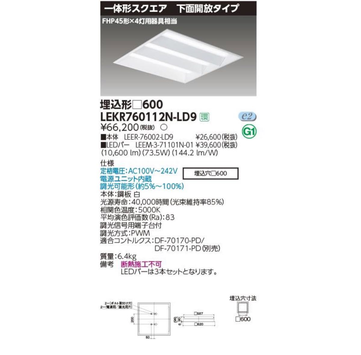 東芝ライテック LEKR760112N-LD9 （LEER-76002-LD9＋LEEN-3-71101N-01）スクエア照明 埋込□６００開放 ベース照明 天井照明 ベースライト_1