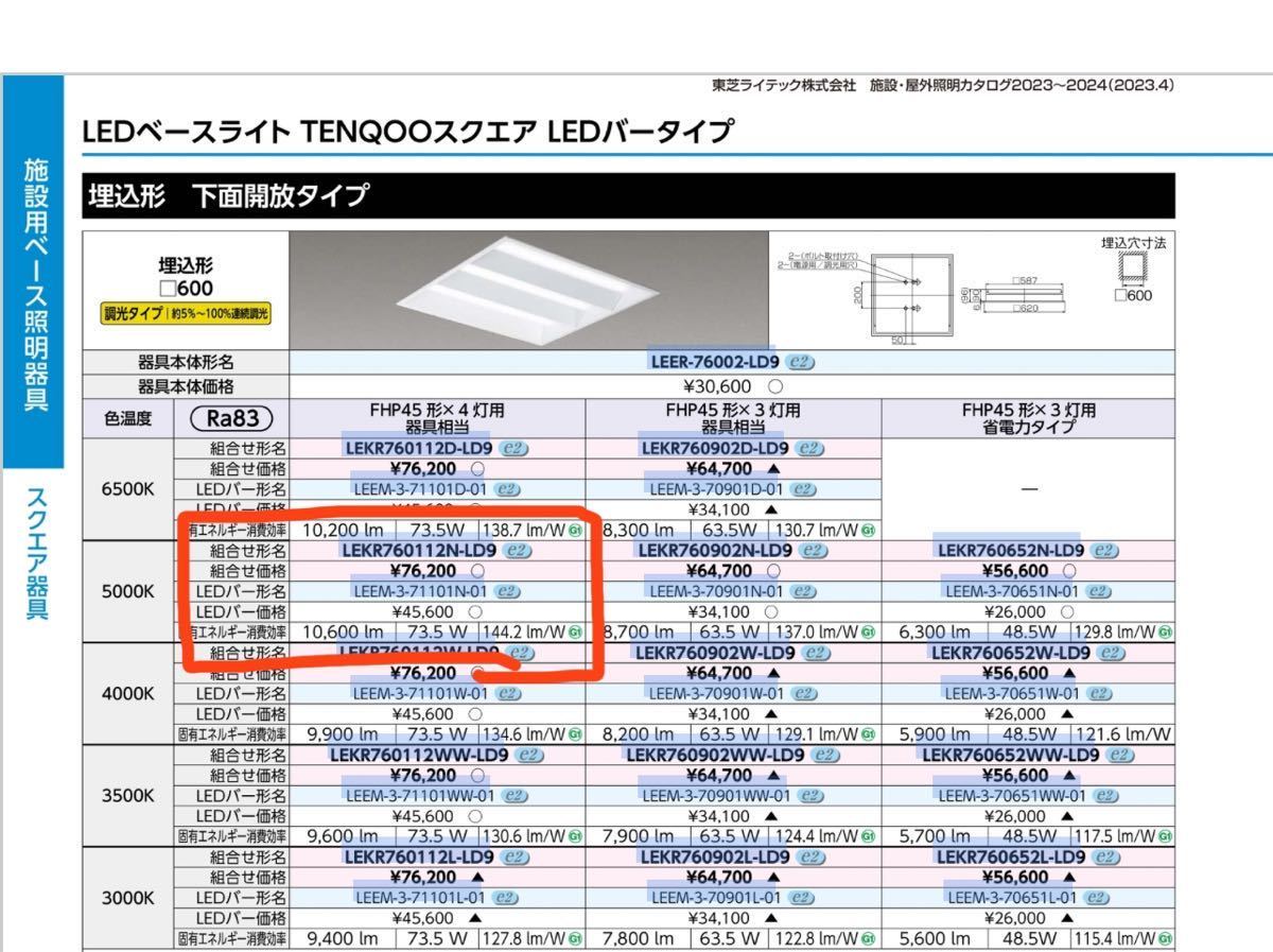 東芝ライテック LEKR760112N-LD9 （LEER-76002-LD9＋LEEN-3-71101N-01）スクエア照明 埋込□６００開放 ベース照明 天井照明 ベースライト_2