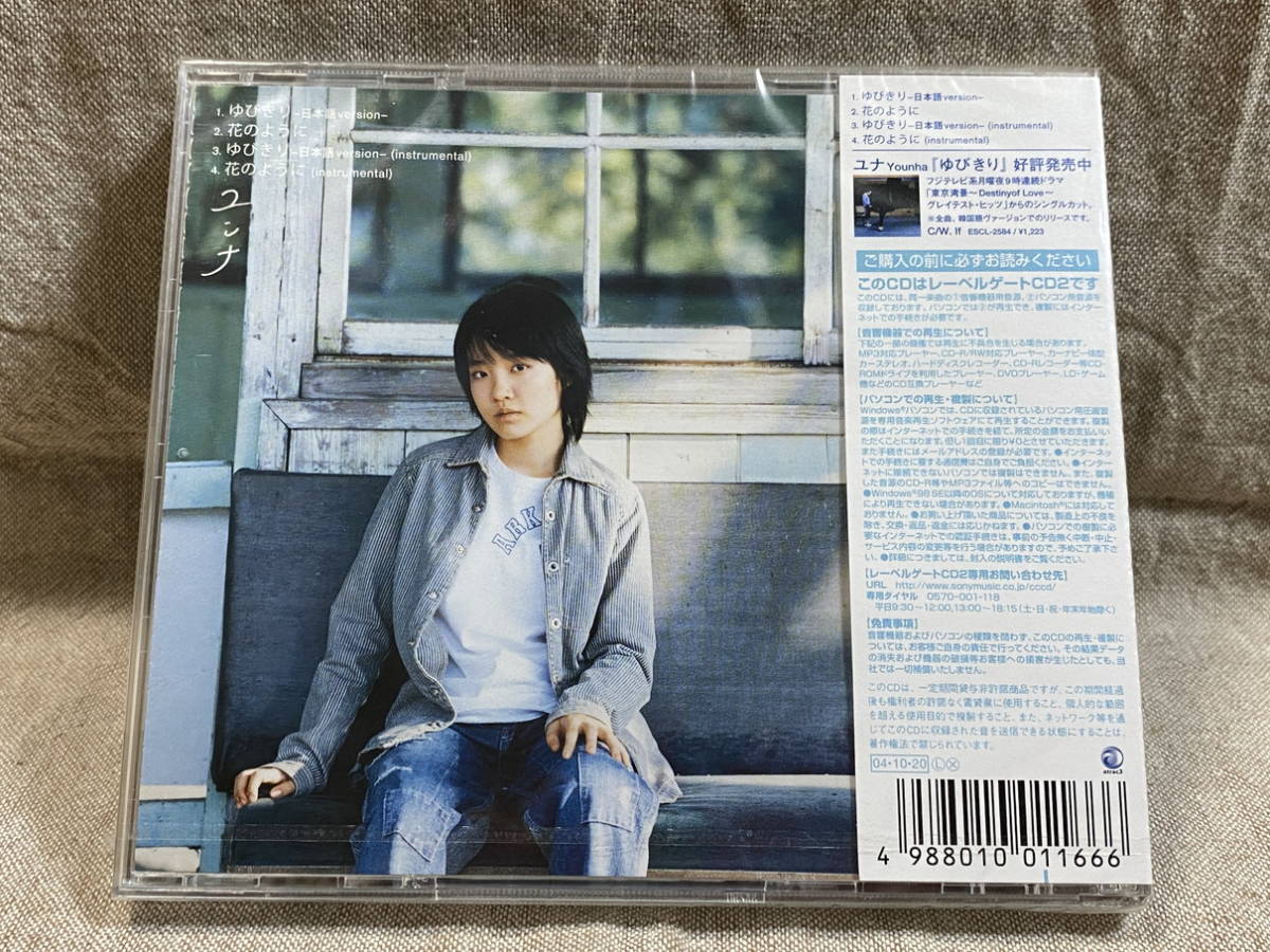 ユンナ ⁄ ゆびきり Younha | YOUNHA CD ゆびきり-日本語version