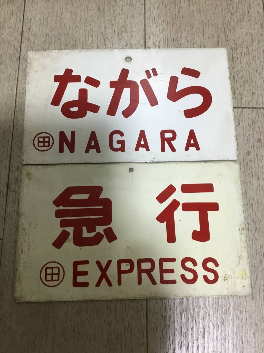 種別板※とき※ 愛称板 サボ看板 プレート 急行 国鉄 片面 サボ 裏白地