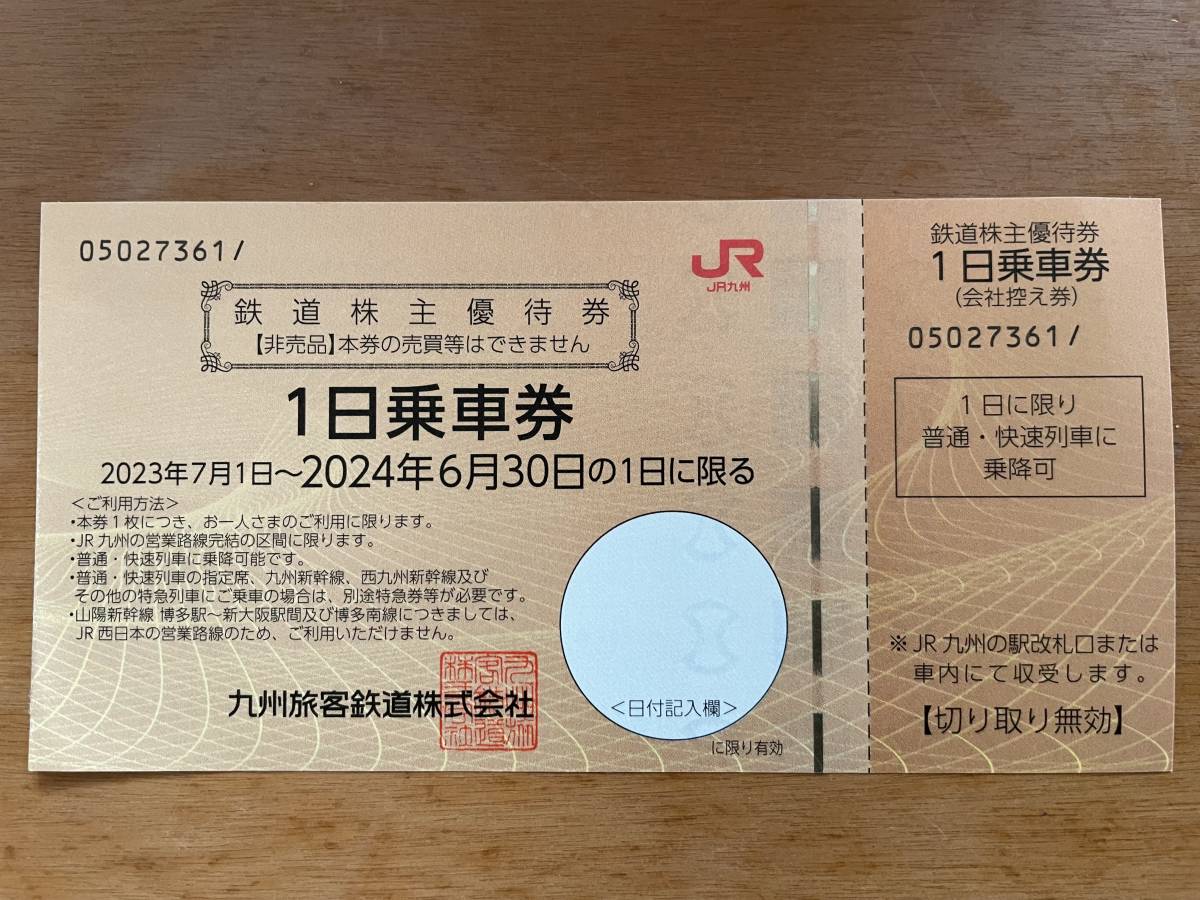 ★送料無料★JR九州株主優待券(有効期限2024年6月30日)1日乗車券1枚_1
