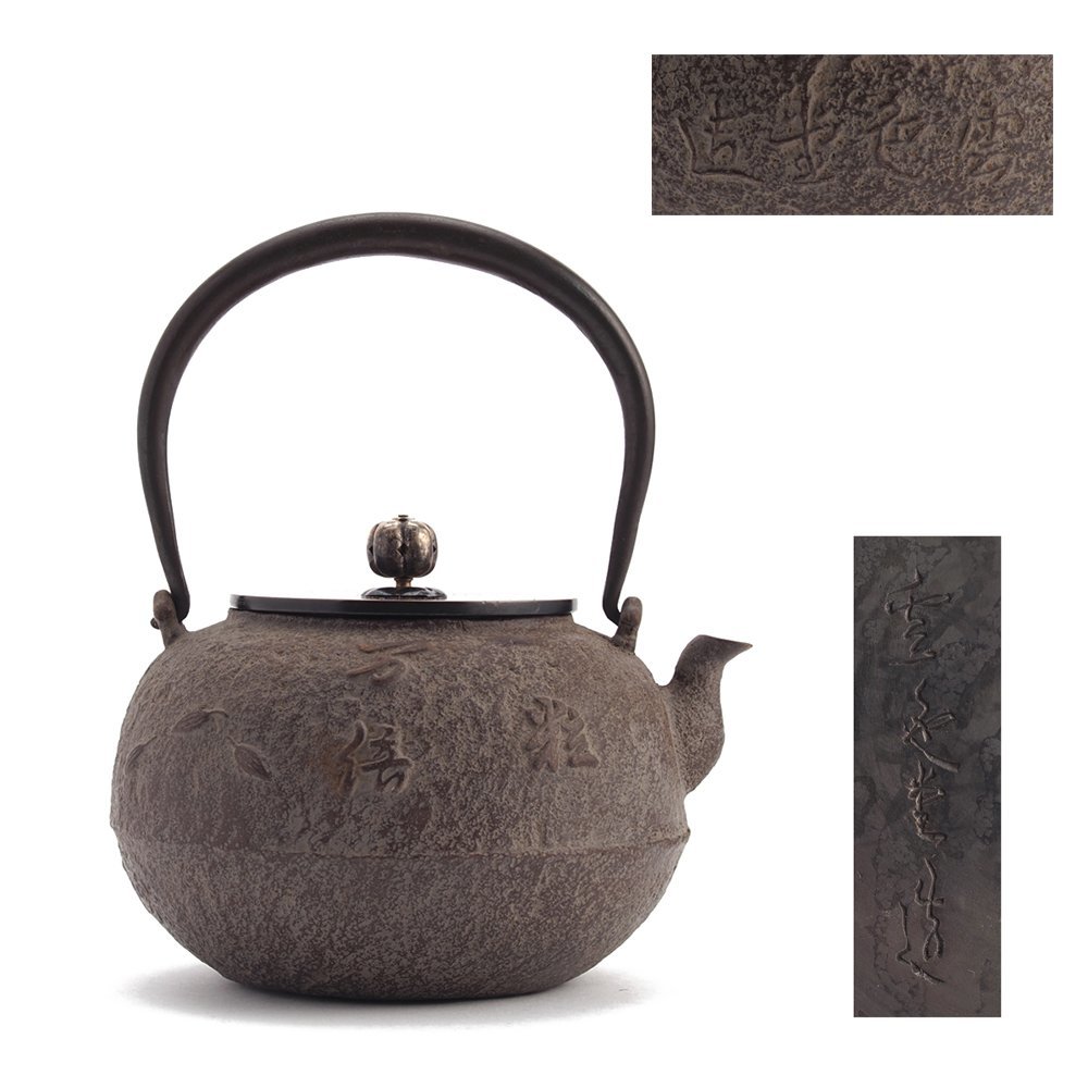 未使用】南部鉄瓶 伝統工芸品 急須