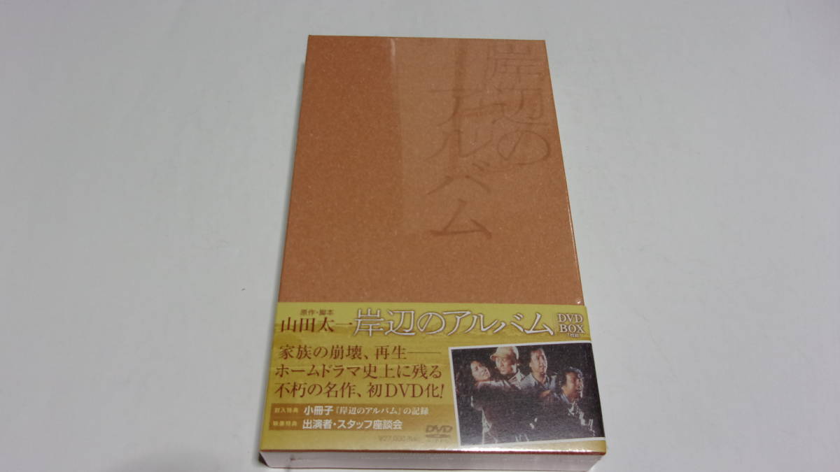 ☆岸辺のアルバム DVD-BOX☆山田太一 原作・脚本☆八千草薫、中田喜子、