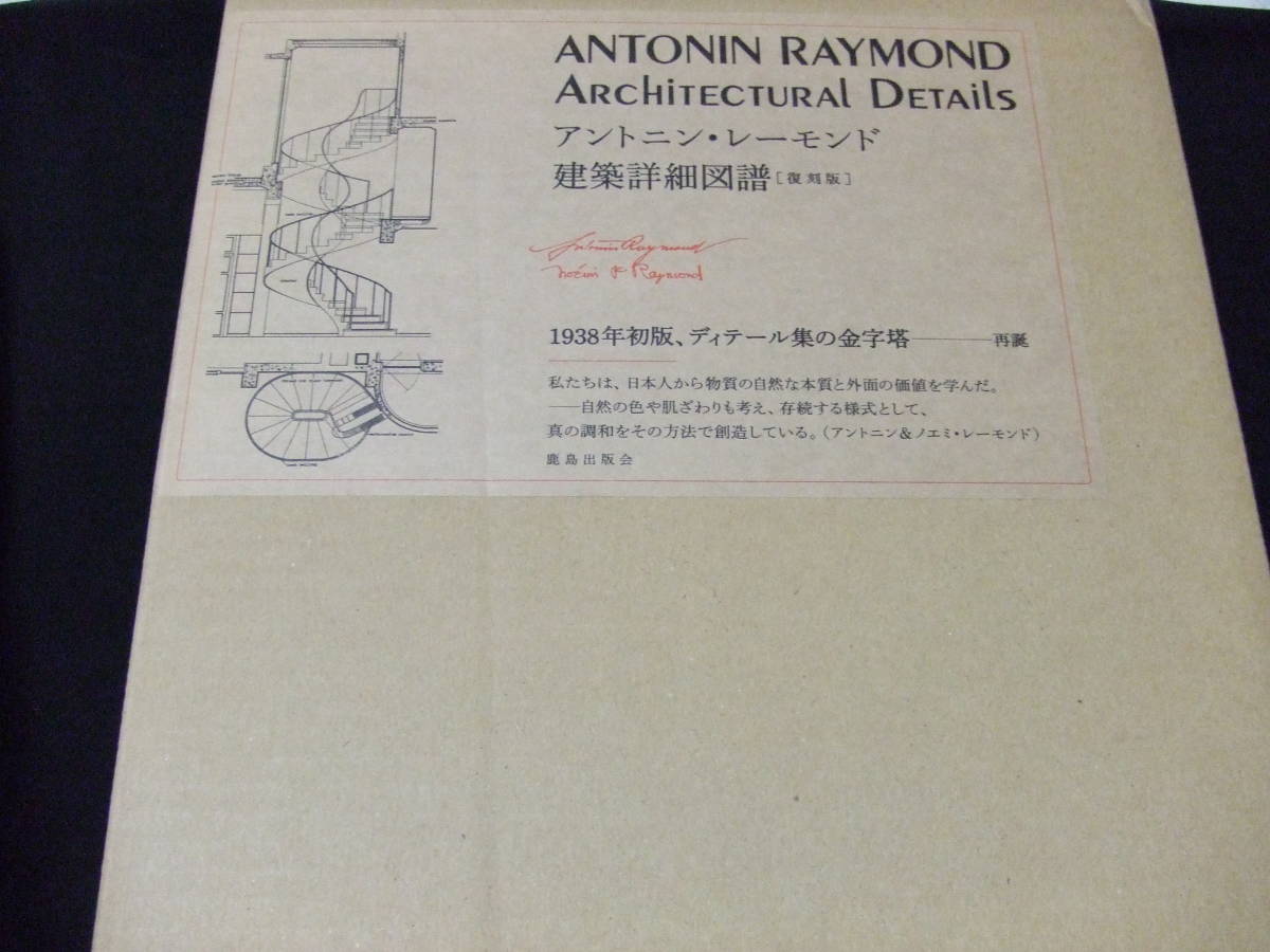 アントニン レーモンド 建築詳細図譜 復刻版 Antonin Raymond