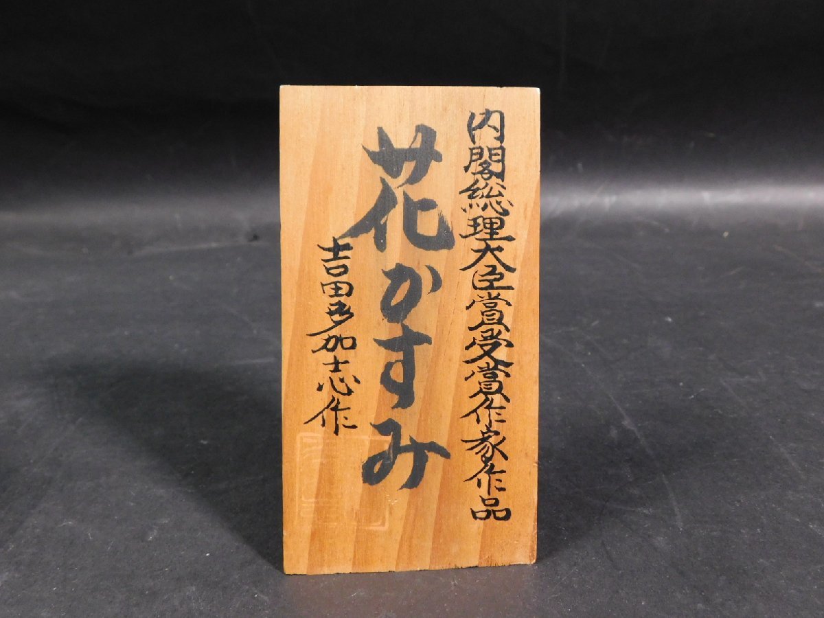 吉田多加志 『こけし 花かすみ』 緑和堂 ｜骨董品買取 買取価格相場