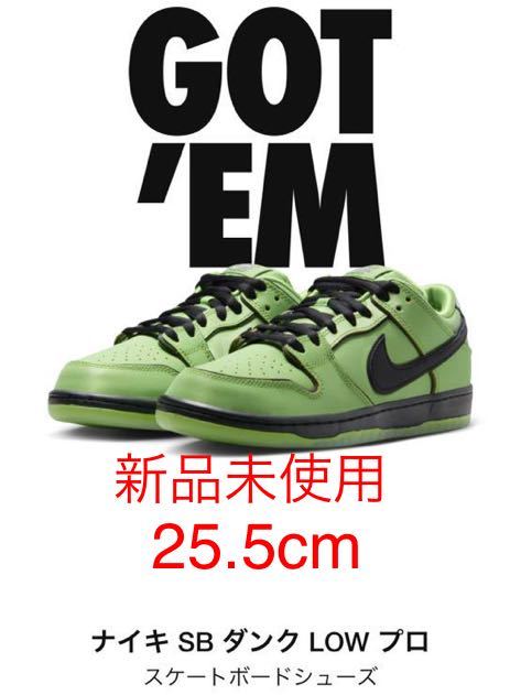 【大得価，人気セール】 The Powerpuff Girls &times; Nike SB Dunk Low Pro QS Buttercup snkrs当選 25.5cm(25.5cm)｜売買されたオークション情報、yahooの商品情報をアーカイブ公開 - オークファン 25.5cm