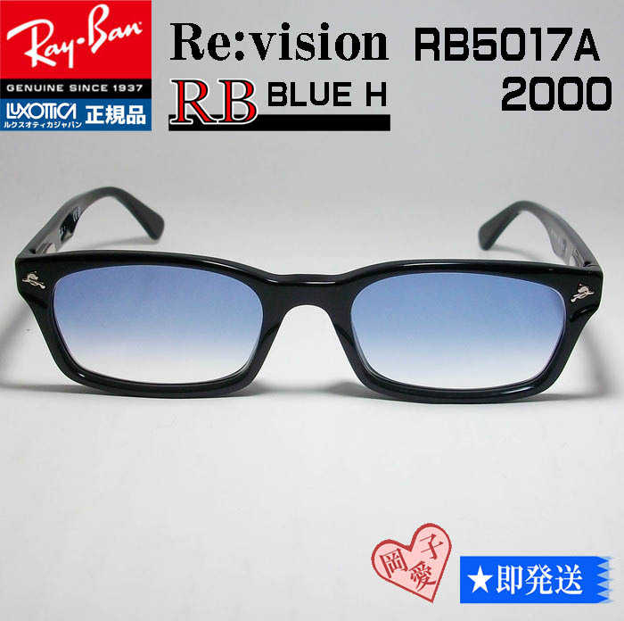 ■ReVision■RB5017A-2000-REBLH レイバン RX5017A-2000 メガネ 専用ケース付 UVサングラス RB5017A　ブルーハーフ　グラディエーション