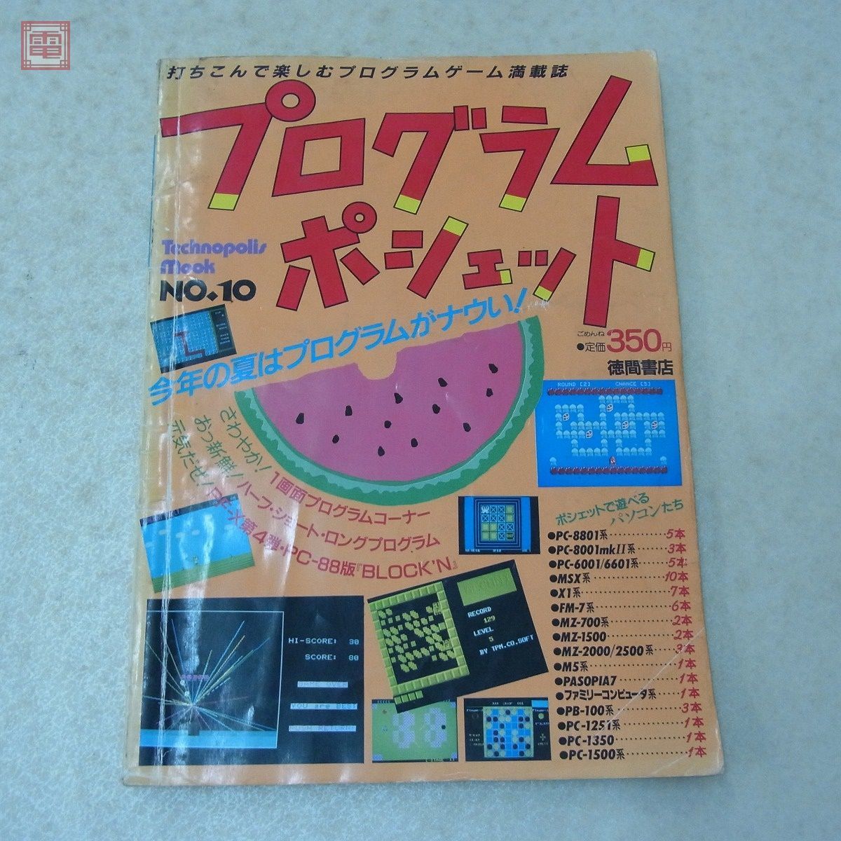プログラムポシェット テクノポリスムック - Mac 徳間書店 テクノ 