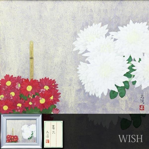 真作】【WISH】佐藤太清「喜久」日本画 10号 共シール ◇菊花逸品 〇