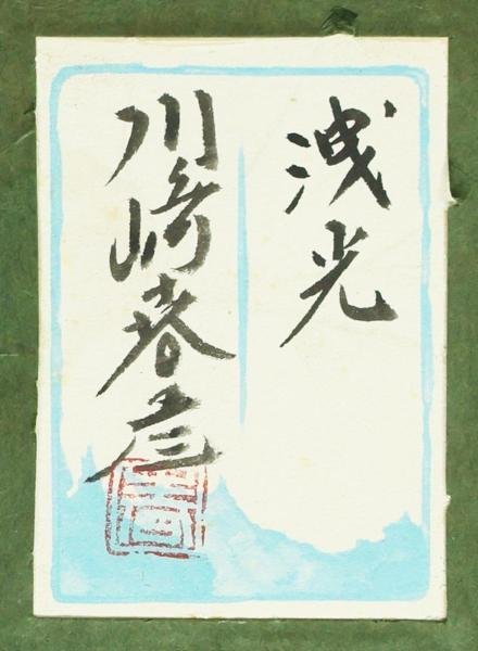 共シール - 10号 芸術院会員 E 額装 メルカリ 川崎春彦「吉輪」日本画