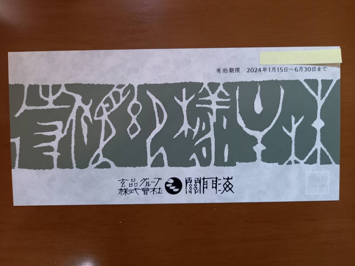 関門海　株主優待　4枚　16000円分 関門海 株主優待 玄品ふぐ 株主優待券 - 公式通販 | Yahoo