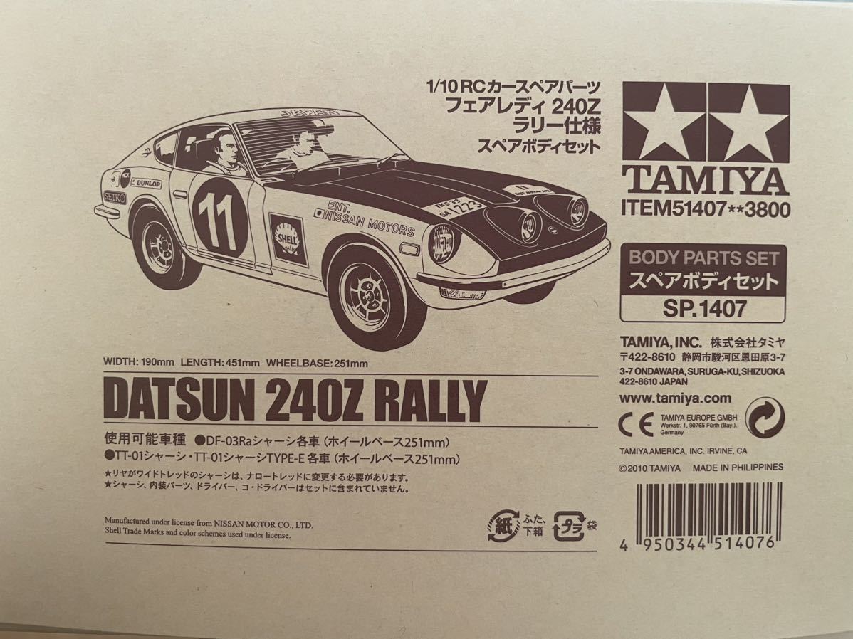タミヤ フェアレディ240Z ラリー仕様ダットサン ボディ未使用② 【公式