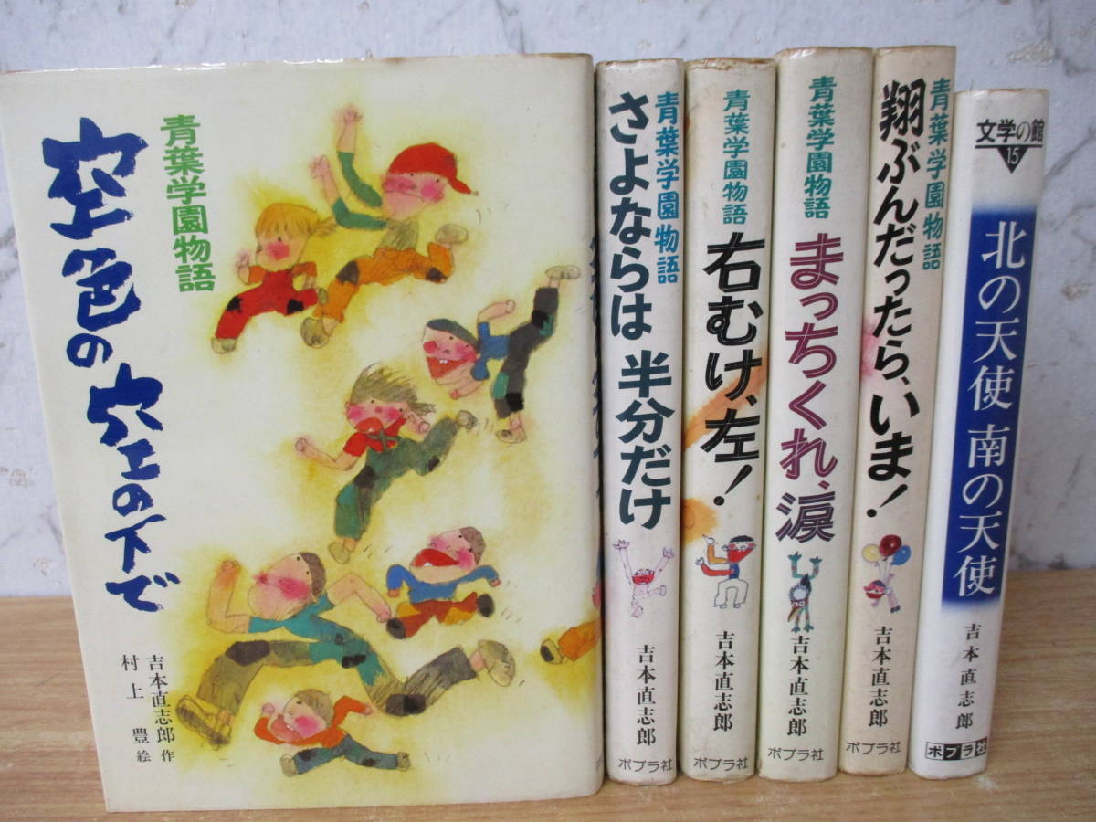 e6-6「吉本直志郎 作品」青葉学園物語全5巻 北の天使南