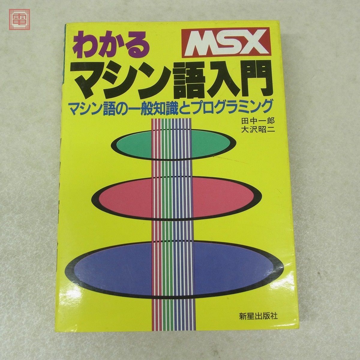 MSX マシン語の一般知識とプログラミング わかるマシン語入門 