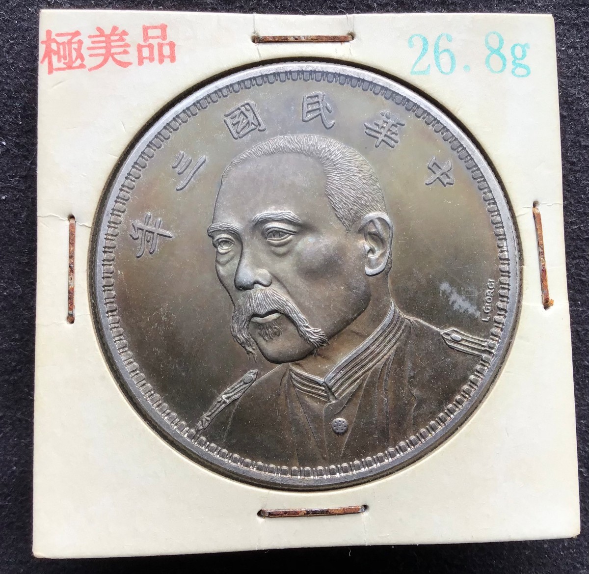 袁世凱 銀貨 壹圓 中国古銭 壹圓銀貨 中国 古銭 中国銀貨 古錢 1
