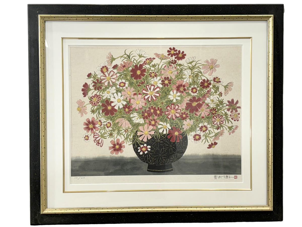 【真作】版画　ルース・バデリアン　ジクレー　花の静物　静物作品　額装　B72 青木乃里子 コスモス 静物画 絵画 版画 ジクレー 本人サイン有り 女流
