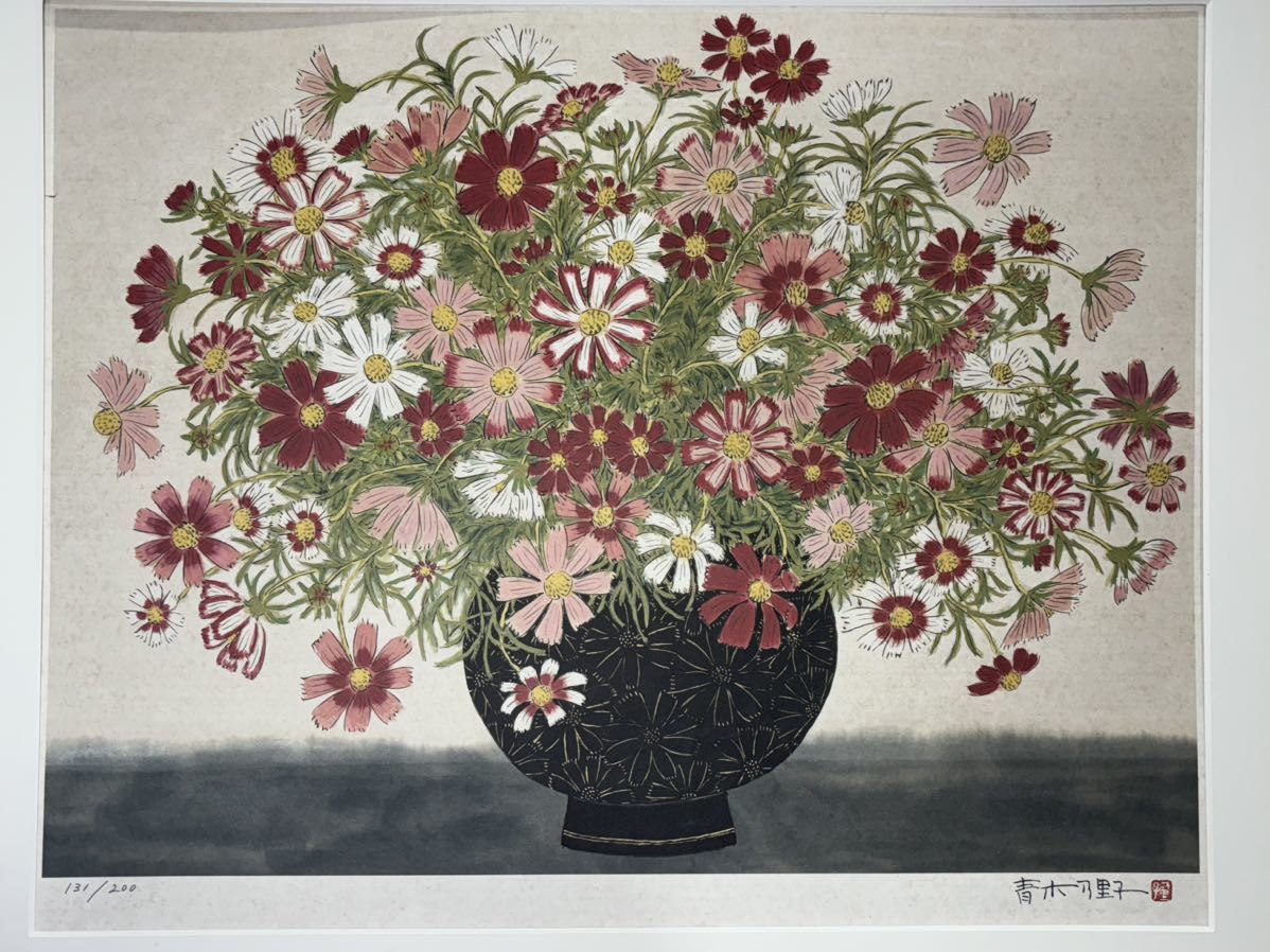 青木乃里子 コスモス 静物画 絵画 版画 ジクレー 本人サイン有り 女流