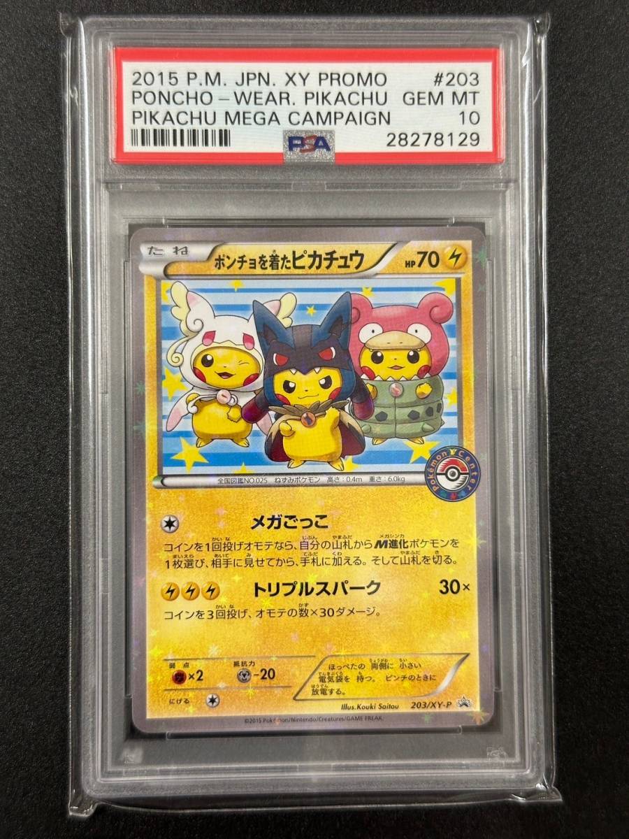 ポンチョを着たピカチュウ【P】{203/XY-P} PSA 10 ポンチョを着たピカチュウ 203/XY-P ポケモンカード （ABAC2