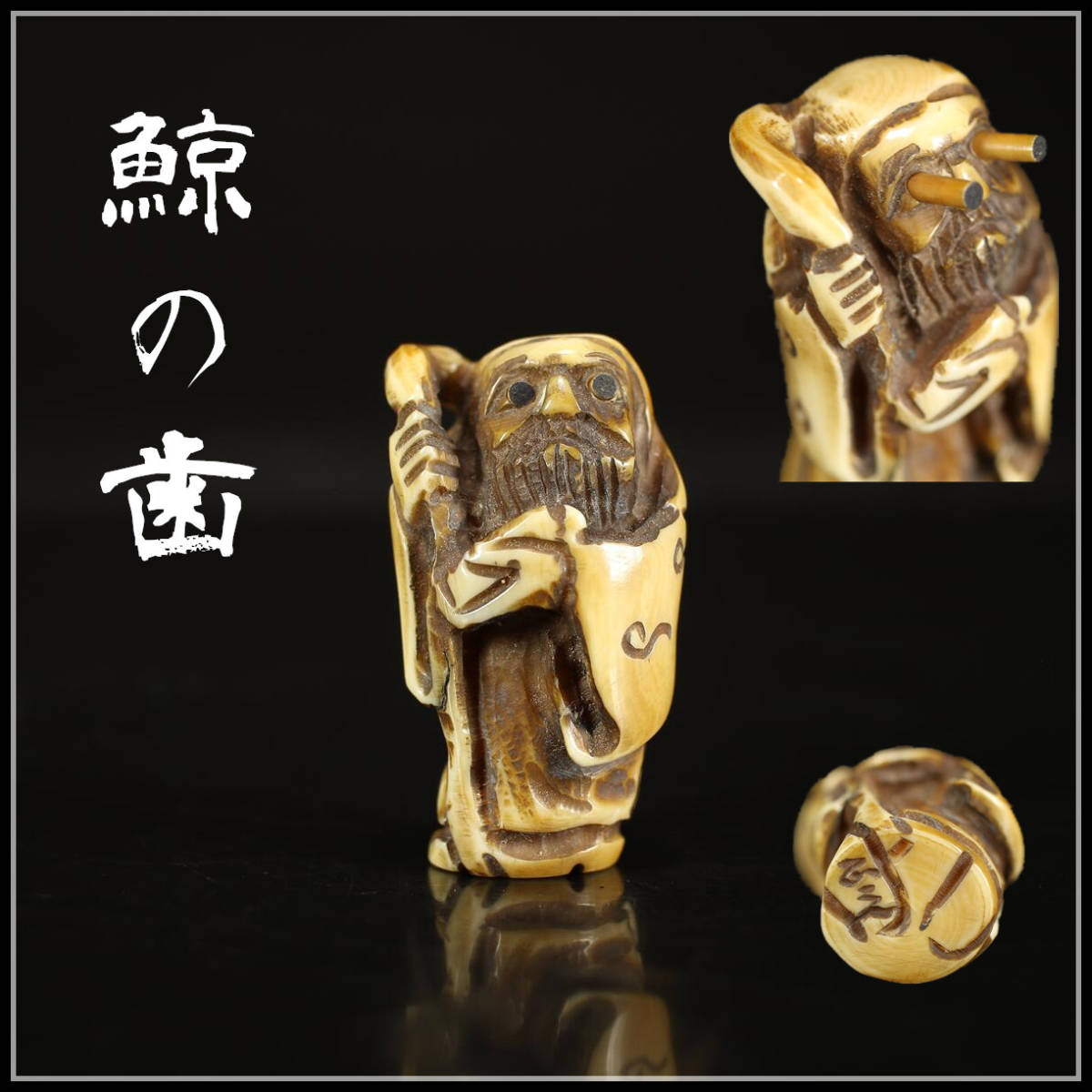 美】YA717 時代 【鯨の歯】製 めでたい 達磨 根付／ 美品！ r 根付 鯨歯 –