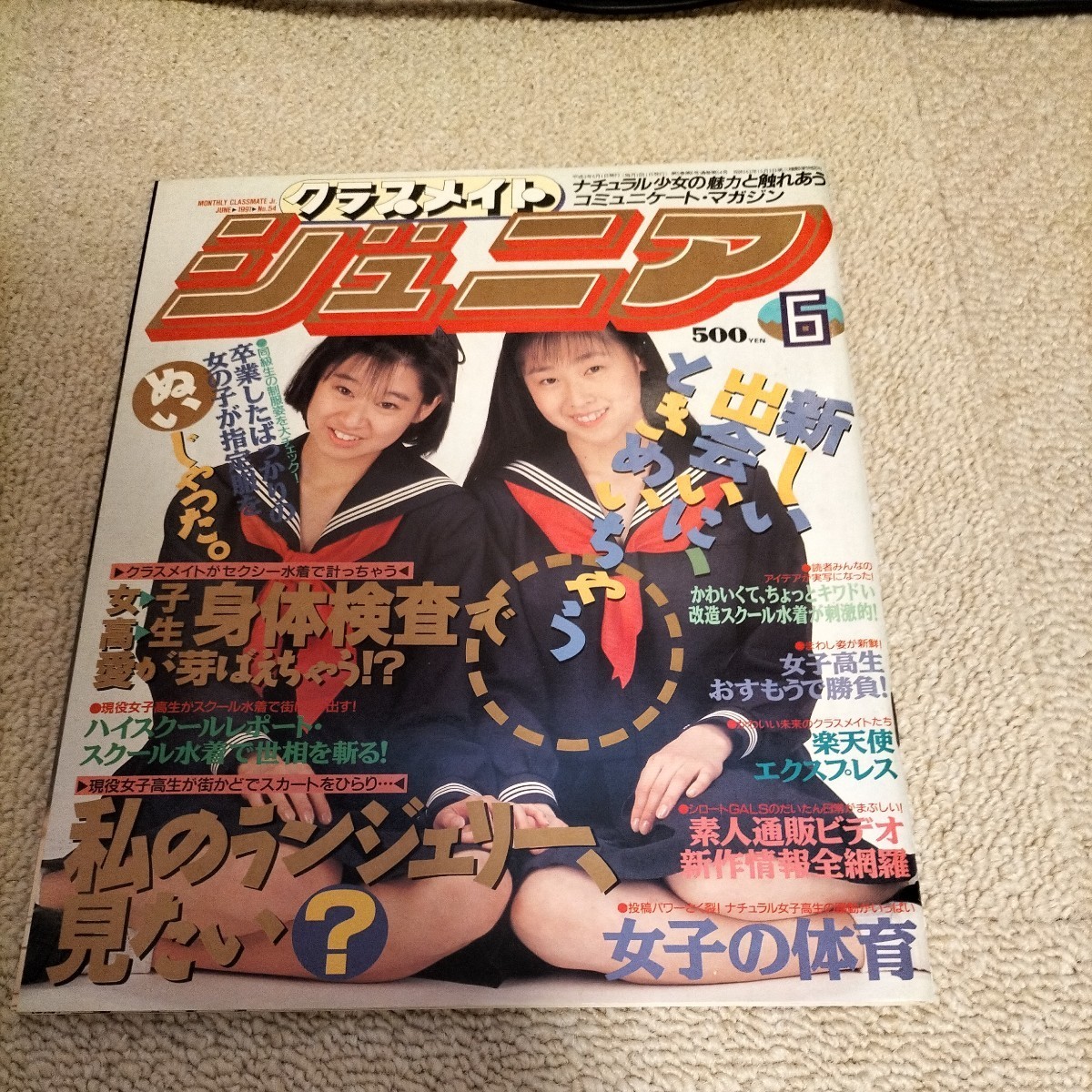 クラスメイトジュニア1991年6月号 スーパー写真塾 台風クラブ(アイドル