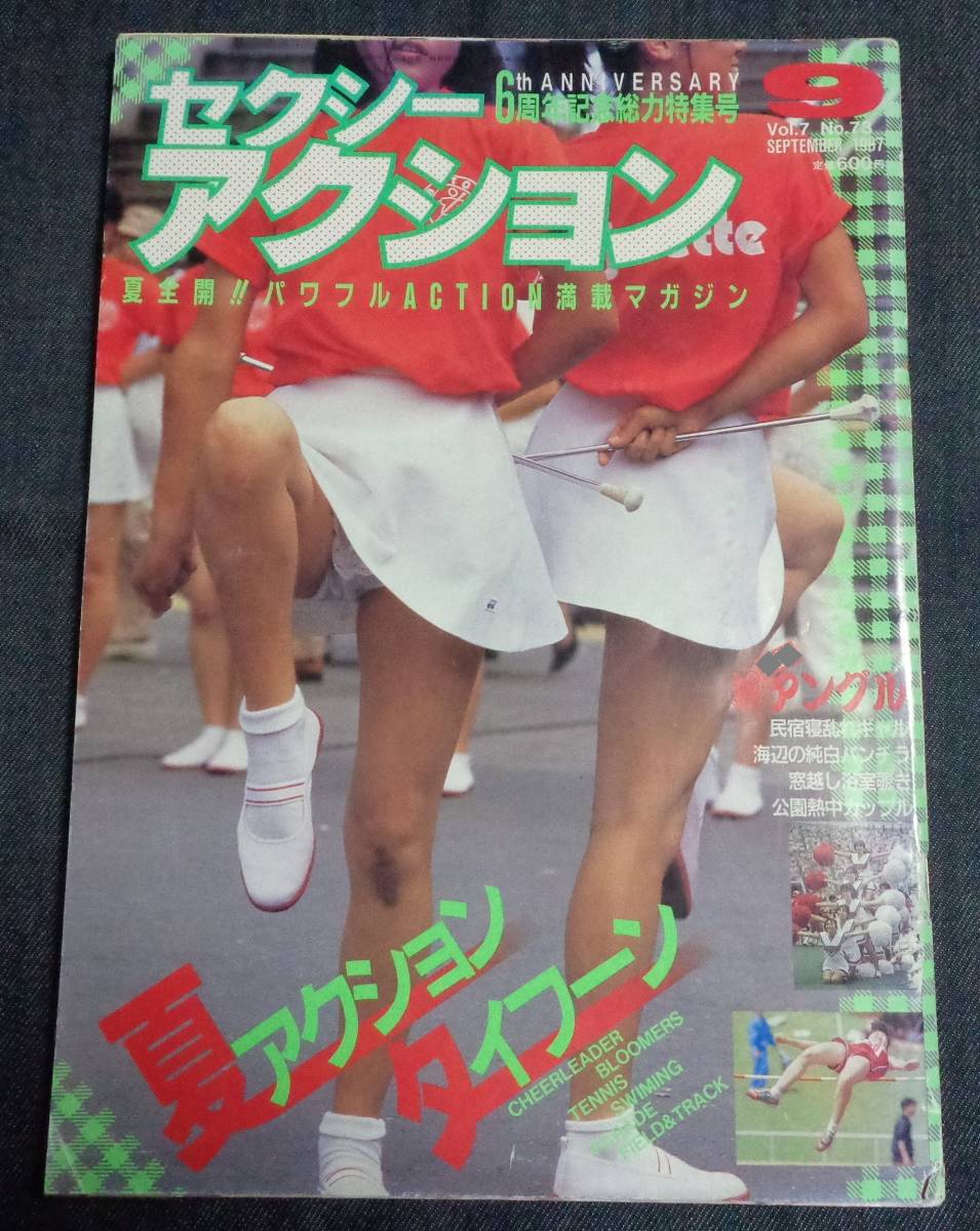 ☆セクシーアクション 1987年9月号 サン出版(アイドル、芸能人)｜売買