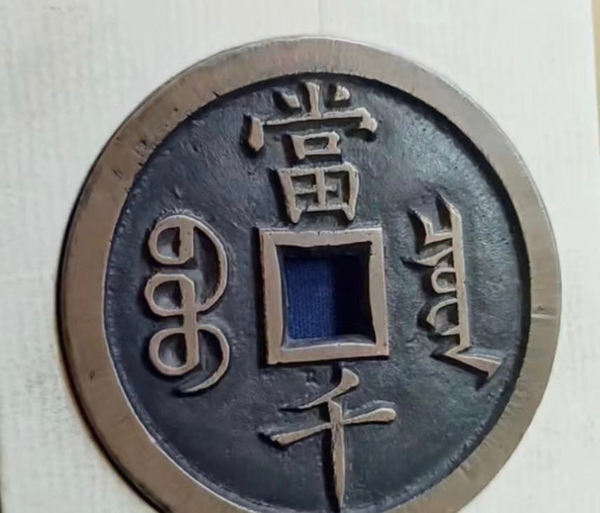爆買い，高品質 古銭 中国絵銭 穴銭 咸豊元寶