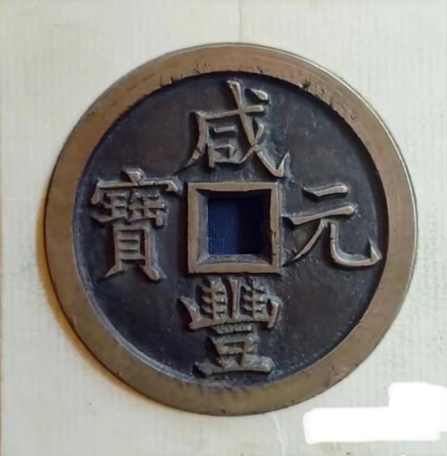 超特大判 中國 清朝 寳源局 咸豐元寶 當百錢幣 花銭穴銭 中国古銭 A4162 □超特大判 中國 清朝 寳源局 咸豐元寶 當百錢幣 花銭穴銭 中国古銭