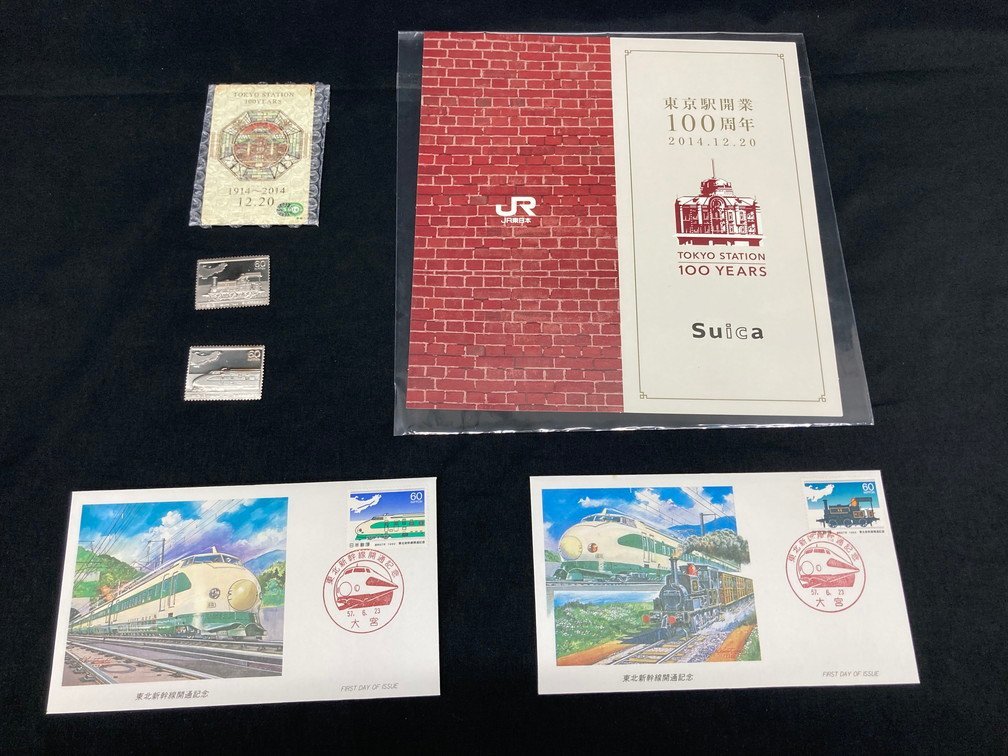 切手型プレート/東北新幹線開業記念特別郵趣セット/JR東日本東京駅開業