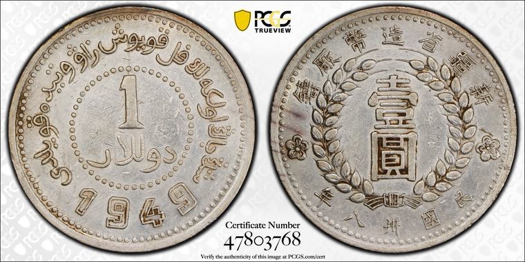 中国銀貨 1949年 新疆省造廠鋳 民国三十八年 壹圓 銀貨 PCGS認定