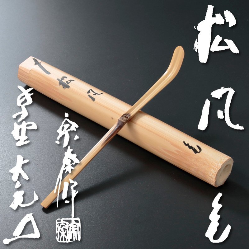 古美味】海野宗泰『立花大亀書付』竹花入 銘：松寿 茶道具 保証品 qE9M
