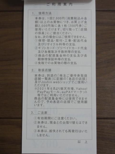 上新電機 株主優待券 - Joshin 公式通販 ジョーシン 優待」優待券