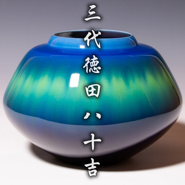 大型人間国宝 三代 徳田八十吉（正彦銘）碧明釉 人間国宝【三代
