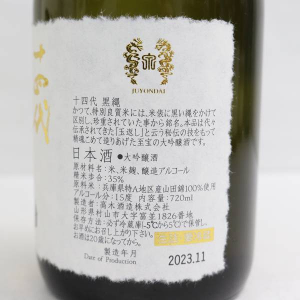 黒縄 大吟醸 720ml 2025年製十四代 大吟醸酒 ※製造