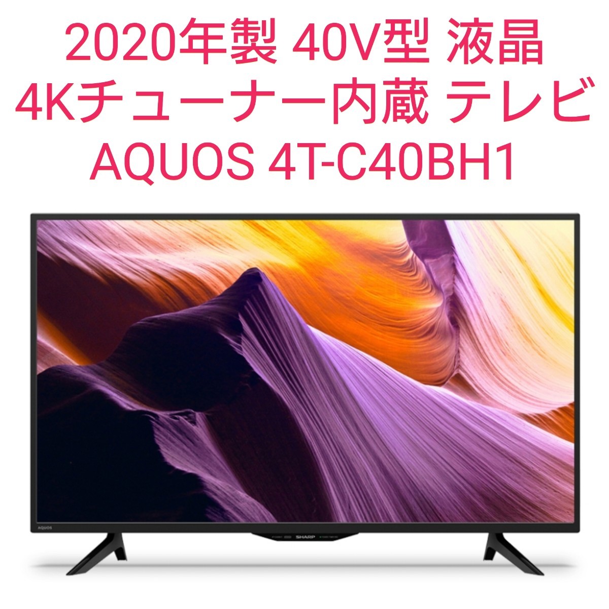 4Kチューナー内蔵オシャレモデル40型液晶テレビ／2020年