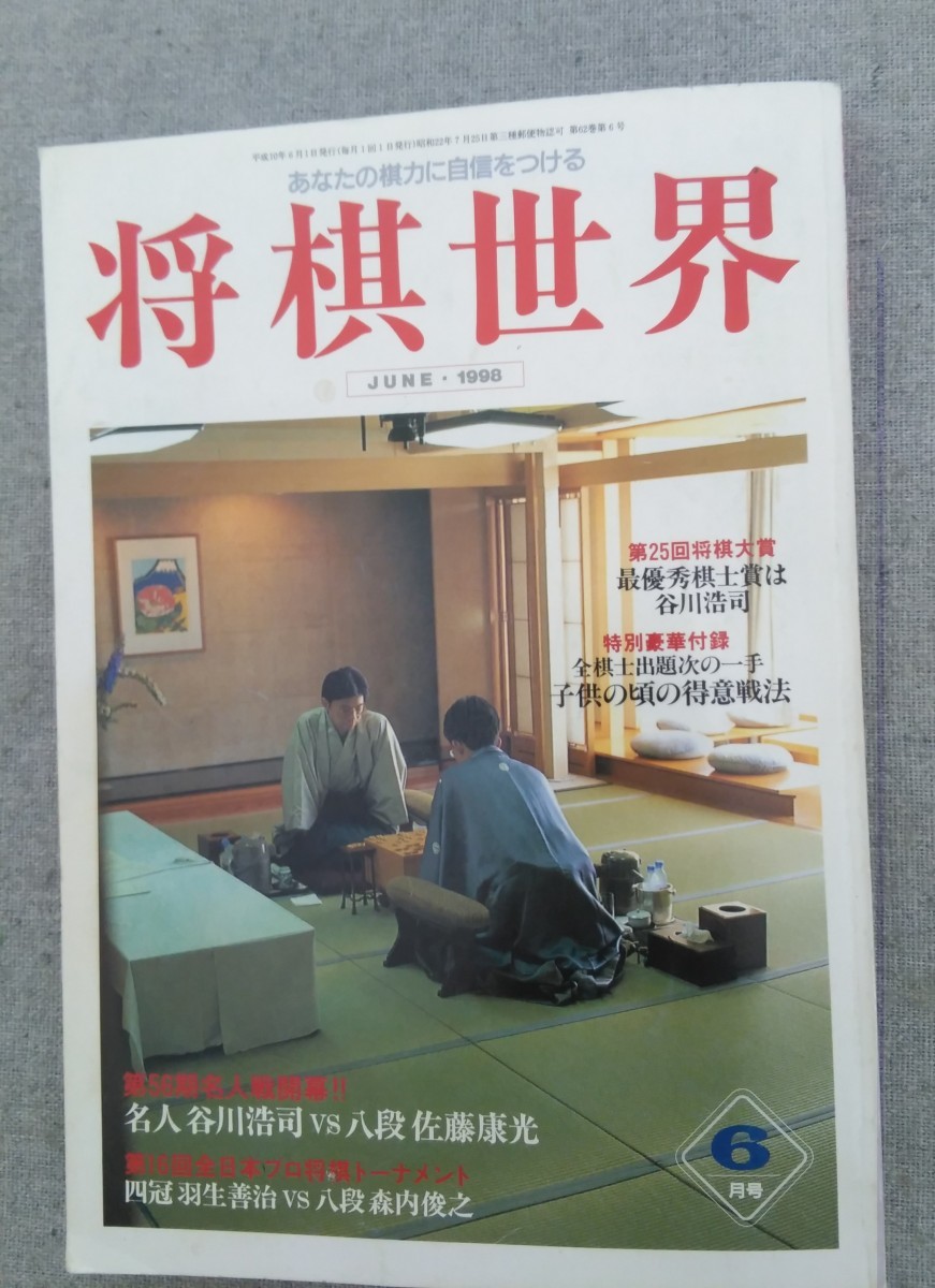 特2 53229 / 将棋世界 1998年6月号 第56期名人戦七番勝負開幕！！ いきなり魅せた！強気の応酬 変わりゆく現代将棋 四冠 羽生善治_1
