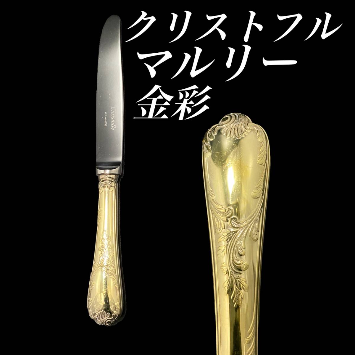 H128 極美品 クリストフル マルリー ゴールド デザート ナイフ 金彩
