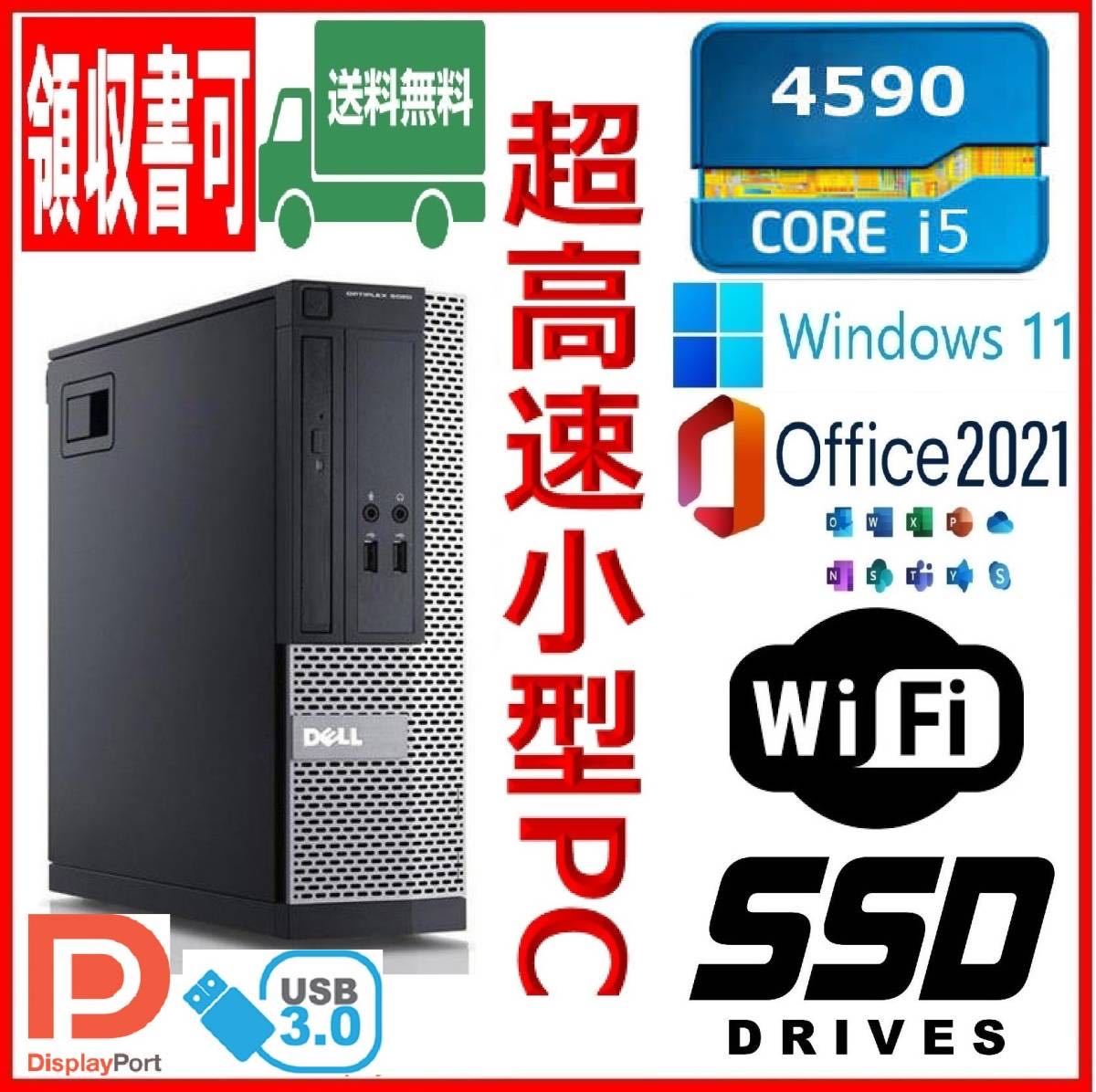 ★DELL★小型★超高速 i5-4590/高速SSD480GB/大容量8GBメモリ/Wi-Fi(無線)/USB3.0/DP/Windows 11/MS Office 2021★