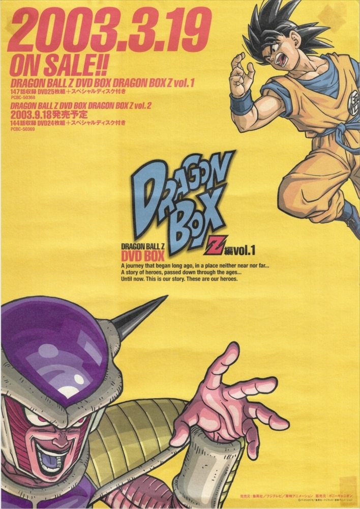 ドラゴンボール DRAGON BALL DVD BOX Z編 Vol.1&2 販促用 非売品 B2 