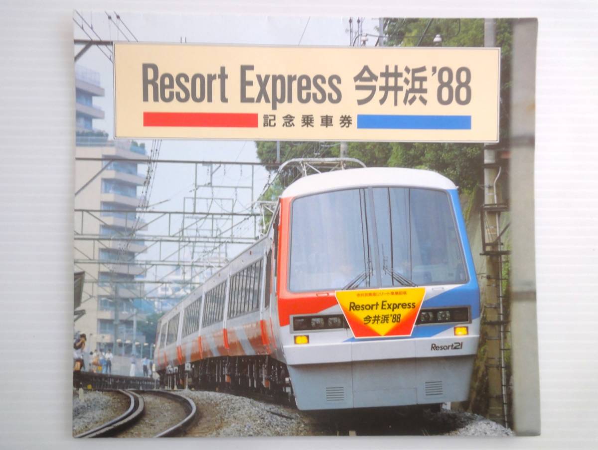 昭和63年 Resort Express 今井浜 '88 記念乗車券 硬券 4枚 長津田から