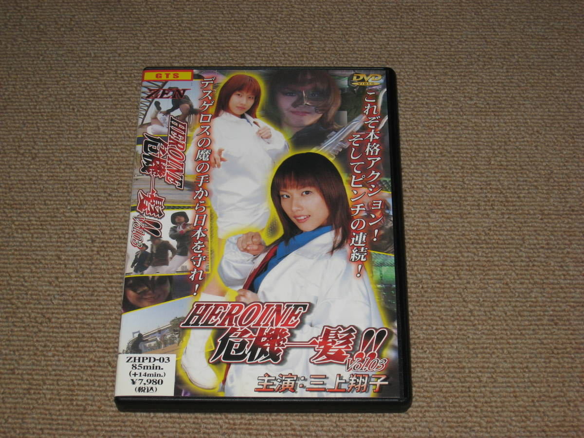 □DVD「ヒロイン危機一髪 vol.03 三上翔子」尾崎紀子/森島絵美/テリー