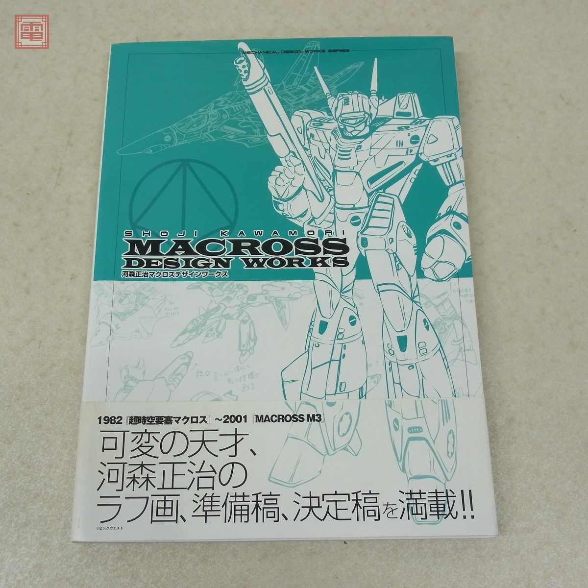 書籍 河森正治 マクロスデザインワークス MACROSS DESIGN WORKS 帯付 画集 設定資料集 ムービック 20(原画、設定資料集 ...
