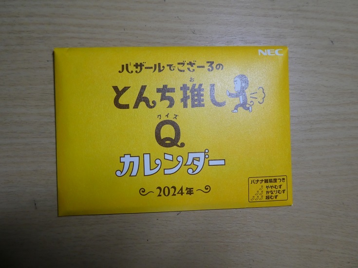 【未使用】2024年 NEC バザールでござーる 卓上カレンダー_1