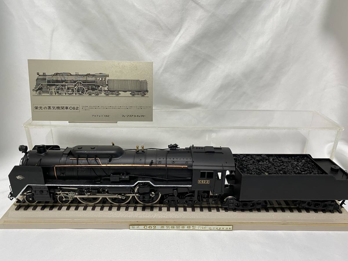 C62 蒸気機関車 鉄道模型完成品 1/42 三井金属謹製 専用クリアケース